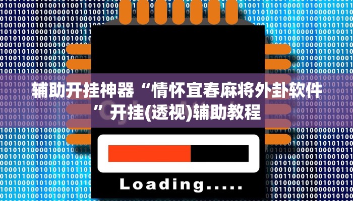 辅助开挂神器“情怀宜春麻将外卦软件”开挂(透视)辅助教程