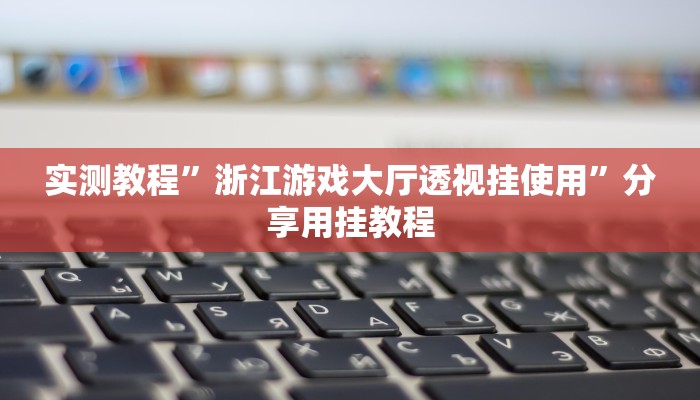 实测教程”浙江游戏大厅透视挂使用”分享用挂教程 实测教程”浙江游戏大厅透视挂使用”分享用挂教程