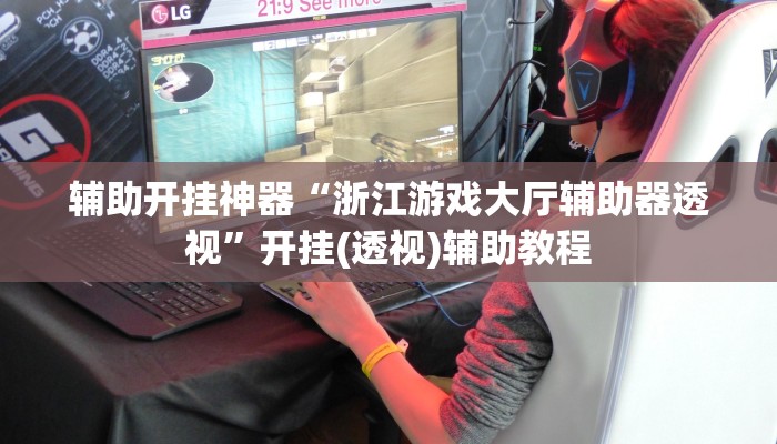 辅助开挂神器“浙江游戏大厅辅助器透视”开挂(透视)辅助教程 辅助开挂神器“浙江游戏大厅辅助器透视”开挂(透视)辅助教程