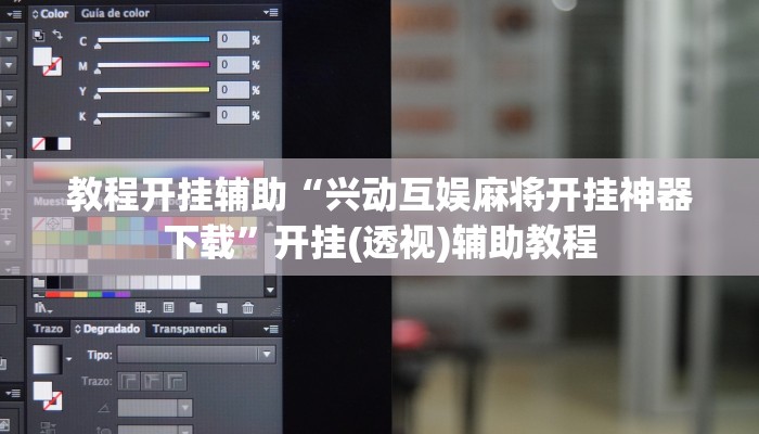 教程开挂辅助“兴动互娱麻将开挂神器下载”开挂(透视)辅助教程