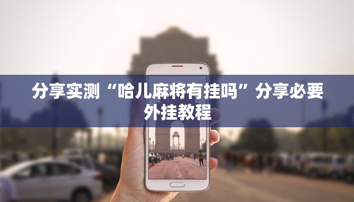 分享实测“哈儿麻将有挂吗”分享必要外挂教程