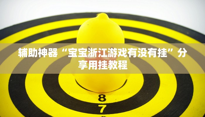 辅助神器“宝宝浙江游戏有没有挂”分享用挂教程