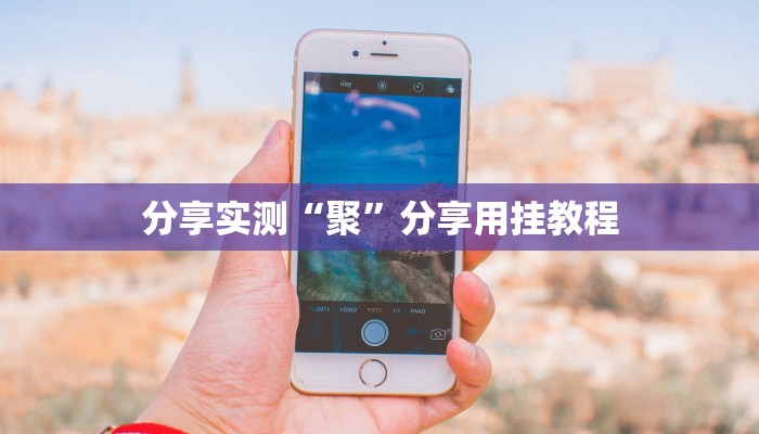 分享实测“聚”分享用挂教程 分享实测“聚”分享用挂教程