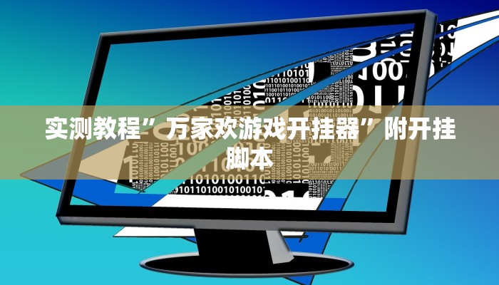 实测教程”万家欢游戏开挂器”附开挂脚本 实测教程”万家欢游戏开挂器”附开挂脚本