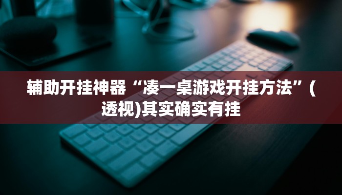 辅助开挂神器“凑一桌游戏开挂方法”(透视)其实确实有挂