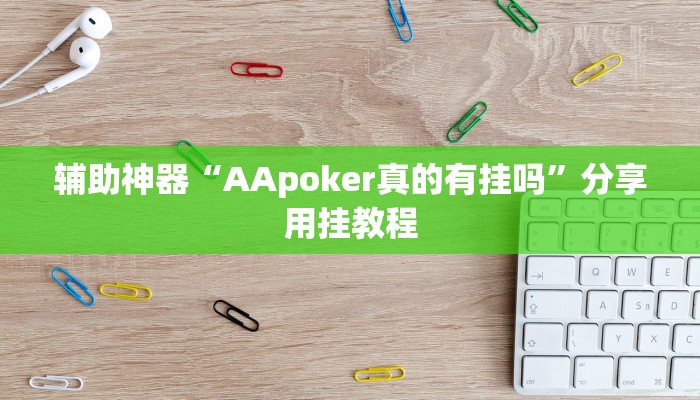 辅助神器“AApoker真的有挂吗”分享用挂教程
