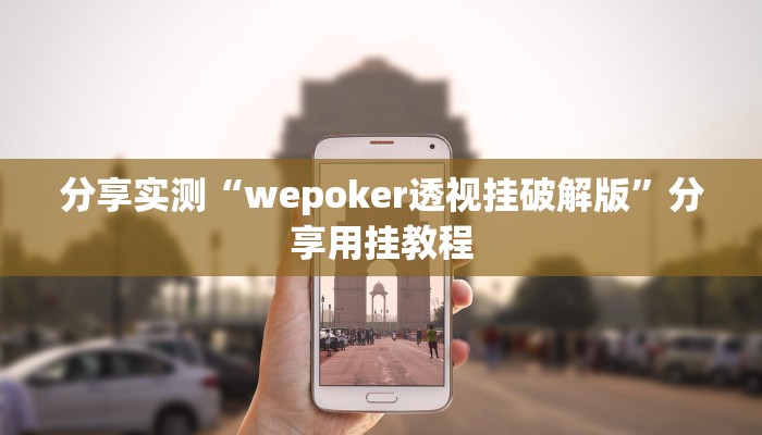 分享实测“wepoker透视挂破解版”分享用挂教程 分享实测“wepoker透视挂破解版”分享用挂教程