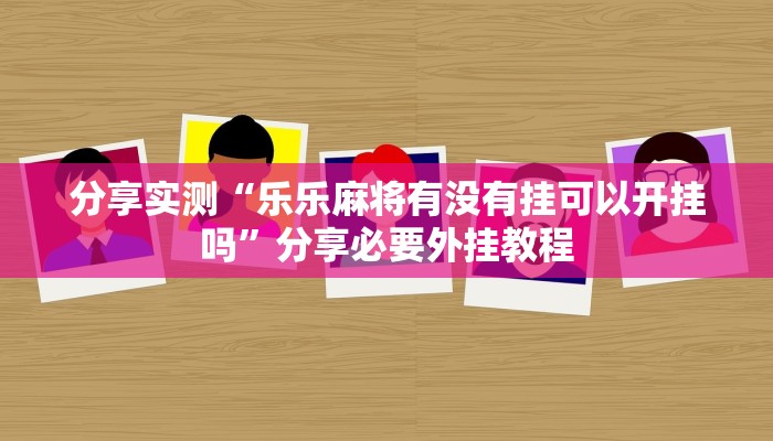 分享实测“wepoker私人局透视方法”分享必要外挂教程