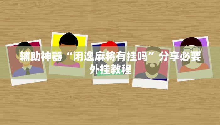 辅助开挂神器“新广西老友麻将有开挂的吗”开挂(透视)辅助教程 辅助开挂神器“新广西老友麻将有开挂的吗”开挂(透视)辅助教程