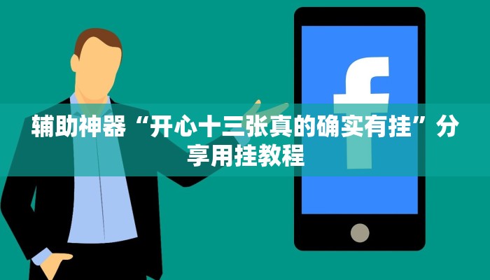 辅助神器“开心十三张真的确实有挂”分享用挂教程