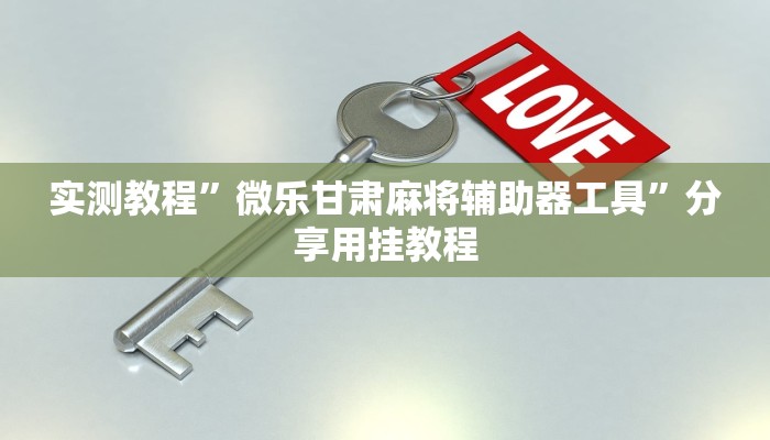 万能开挂辅助“WepoKer能透视吗”分享必要外挂教程