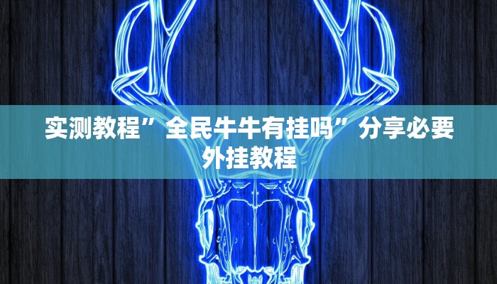 实测教程”全民牛牛有挂吗”分享必要外挂教程 实测教程”全民牛牛有挂吗”分享必要外挂教程