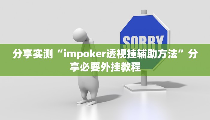 分享实测“impoker透视挂辅助方法”分享必要外挂教程