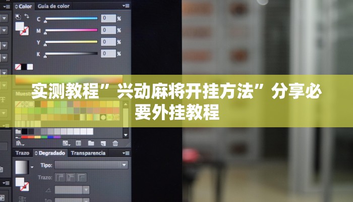 实测教程”兴动麻将开挂方法”分享必要外挂教程 实测教程”兴动麻将开挂方法”分享必要外挂教程
