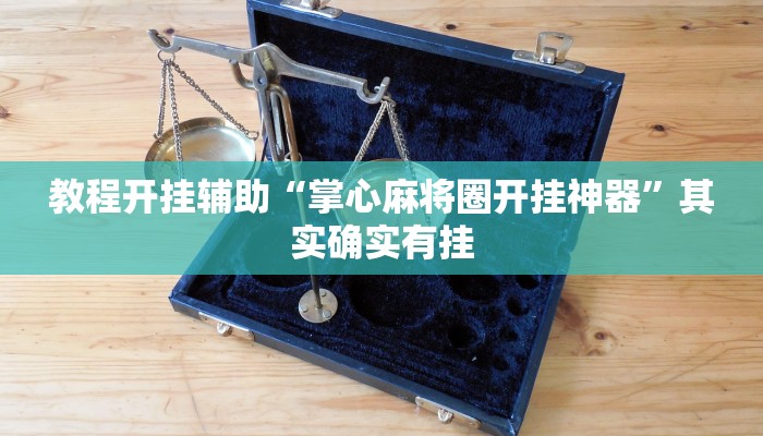 教程开挂辅助“掌心麻将圈开挂神器”其实确实有挂