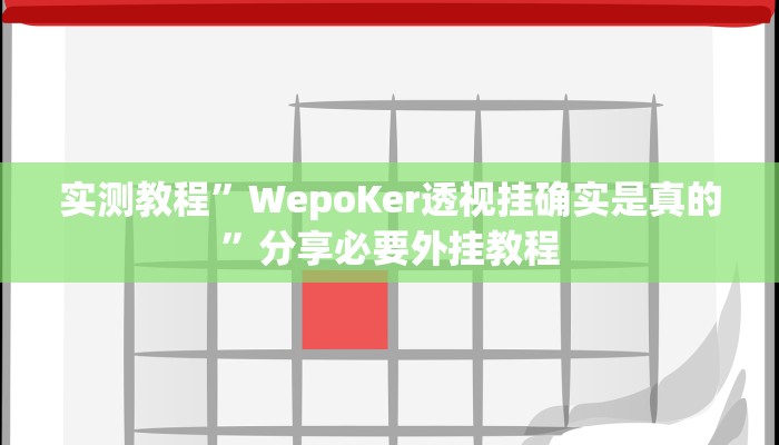 实测教程”WepoKer透视挂确实是真的”分享必要外挂教程