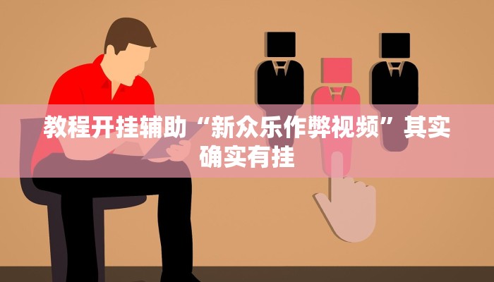 教程开挂辅助“新众乐作弊视频”其实确实有挂