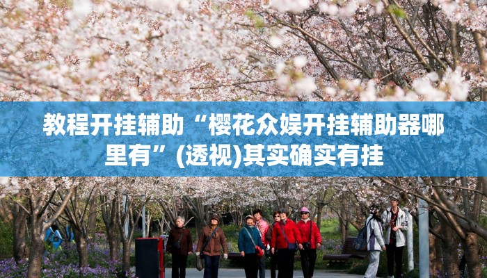 教程开挂辅助“樱花众娱开挂辅助器哪里有”(透视)其实确实有挂