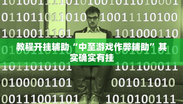 教程开挂辅助“中至游戏作弊辅助”其实确实有挂 教程开挂辅助“中至游戏作弊辅助”其实确实有挂