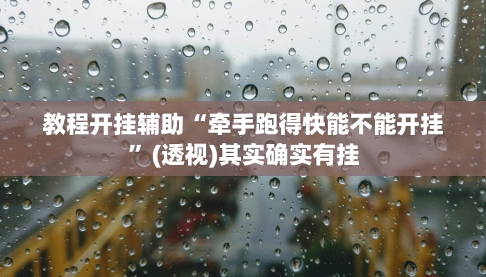 教程开挂辅助“牵手跑得快能不能开挂”(透视)其实确实有挂 教程开挂辅助“牵手跑得快能不能开挂”(透视)其实确实有挂