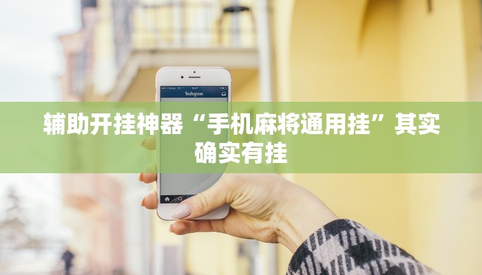 辅助开挂神器“手机麻将通用挂”其实确实有挂 辅助开挂神器“手机麻将通用挂”其实确实有挂