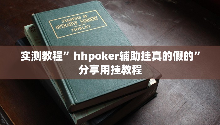 实测教程”hhpoker辅助挂真的假的”分享用挂教程
