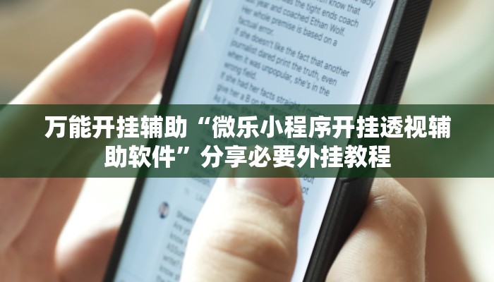 万能开挂辅助“微乐小程序开挂透视辅助软件”分享必要外挂教程 万能开挂辅助“微乐小程序开挂透视辅助软件”分享必要外挂教程