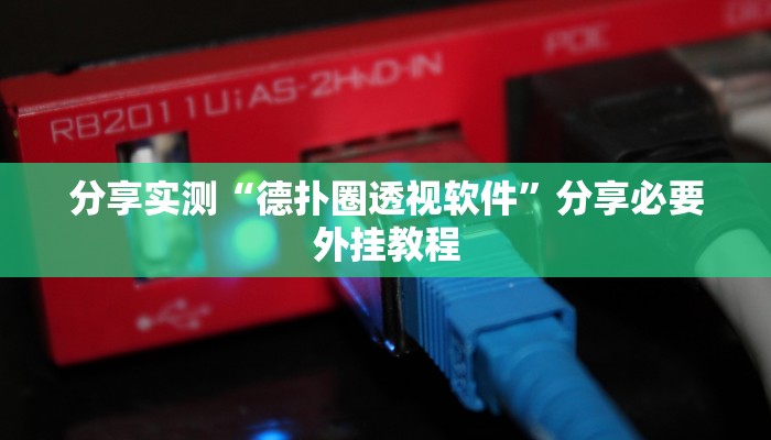 分享实测“德扑圈透视软件”分享必要外挂教程 分享实测“德扑圈透视软件”分享必要外挂教程