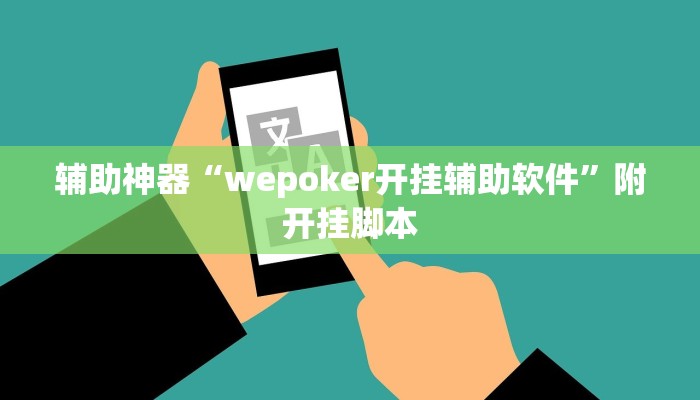 辅助神器“wepoker开挂辅助软件”附开挂脚本 辅助神器“wepoker开挂辅助软件”附开挂脚本