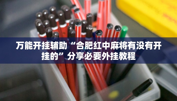 万能开挂辅助“合肥红中麻将有没有开挂的”分享必要外挂教程
