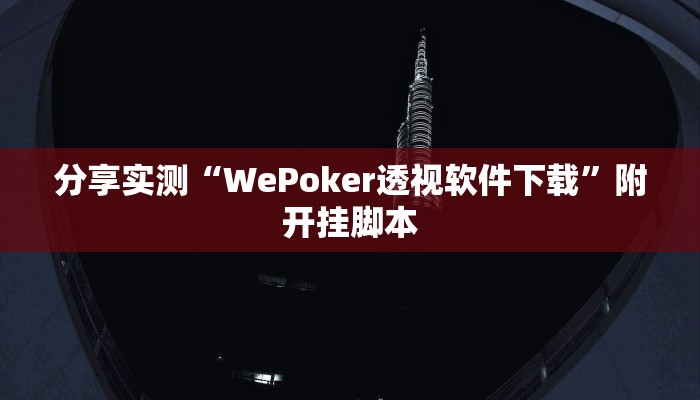 分享实测“WePoker透视软件下载”附开挂脚本