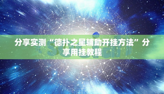 分享实测“德扑之星辅助开挂方法”分享用挂教程