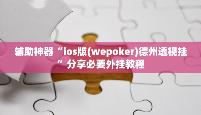 辅助神器“ios版(wepoker)德州透视挂”分享必要外挂教程 辅助神器“ios版(wepoker)德州透视挂”分享必要外挂教程