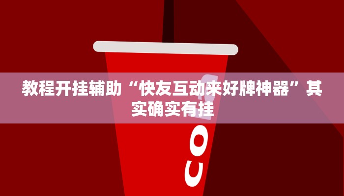教程开挂辅助“快友互动来好牌神器”其实确实有挂