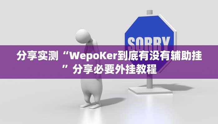 分享实测“WepoKer到底有没有辅助挂”分享必要外挂教程