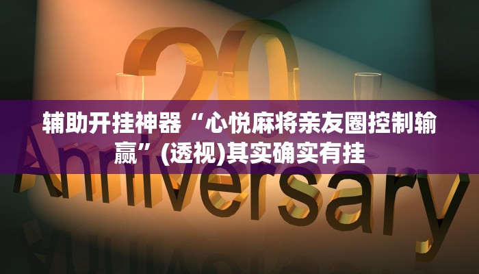 辅助开挂神器“心悦麻将亲友圈控制输赢”(透视)其实确实有挂