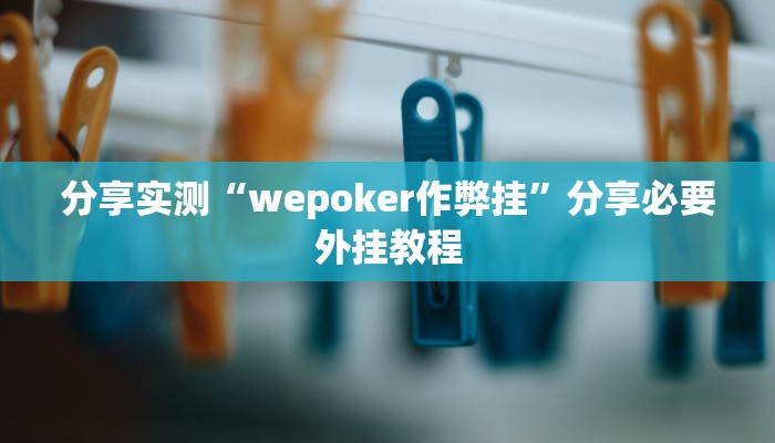 分享实测“wepoker作弊挂”分享必要外挂教程