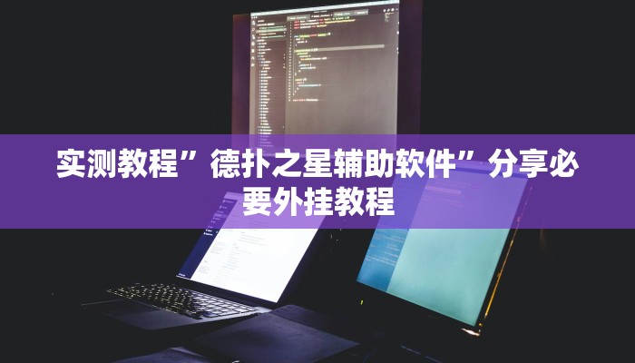 实测教程”德扑之星辅助软件”分享必要外挂教程