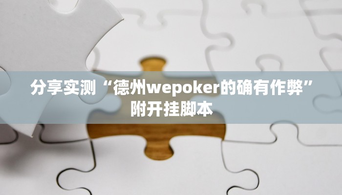 分享实测“德州wepoker的确有作弊”附开挂脚本 分享实测“德州wepoker的确有作弊”附开挂脚本