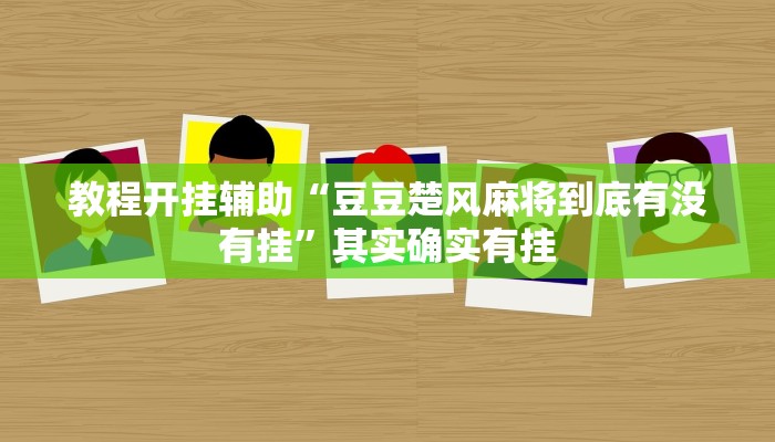 教程开挂辅助“豆豆楚风麻将到底有没有挂”其实确实有挂