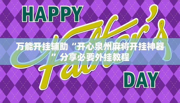 万能开挂辅助“开心泉州麻将开挂神器”分享必要外挂教程 万能开挂辅助“开心泉州麻将开挂神器”分享必要外挂教程