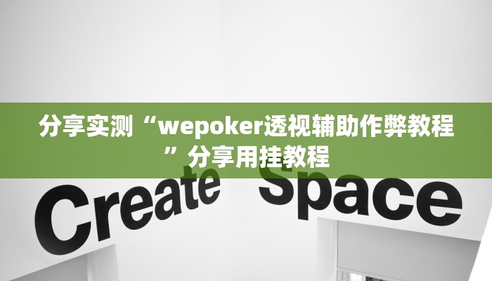 分享实测“wepoker透视辅助作弊教程”分享用挂教程 分享实测“wepoker透视辅助作弊教程”分享用挂教程