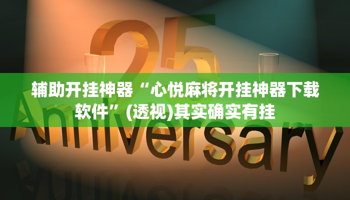 辅助开挂神器“心悦麻将开挂神器下载软件”(透视)其实确实有挂