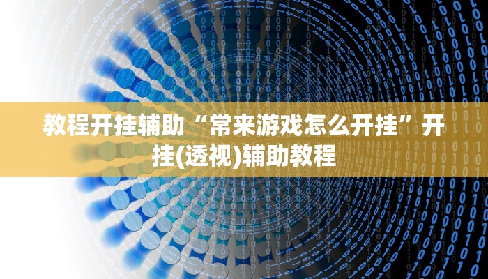 辅助神器“微乐甘肃麻将辅助器工具”分享必要外挂教程 辅助神器“微乐甘肃麻将辅助器工具”分享必要外挂教程