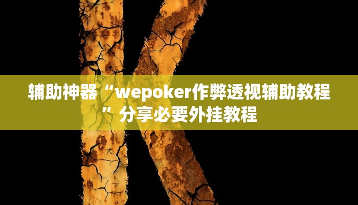 辅助神器“wepoker作弊透视辅助教程”分享必要外挂教程 辅助神器“wepoker作弊透视辅助教程”分享必要外挂教程