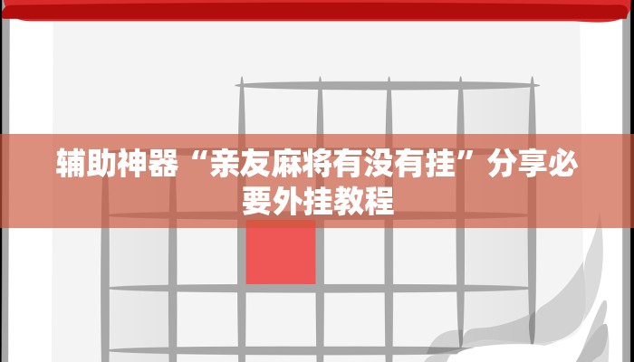辅助神器“亲友麻将有没有挂”分享必要外挂教程
