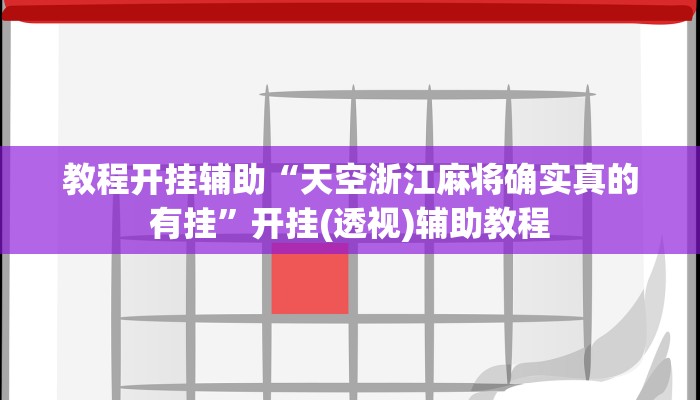 教程开挂辅助“天空浙江麻将确实真的有挂”开挂(透视)辅助教程