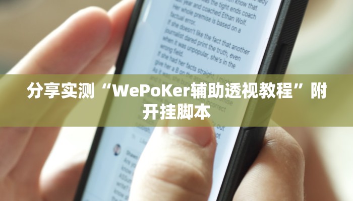 分享实测“WePoKer辅助透视教程”附开挂脚本 分享实测“WePoKer辅助透视教程”附开挂脚本