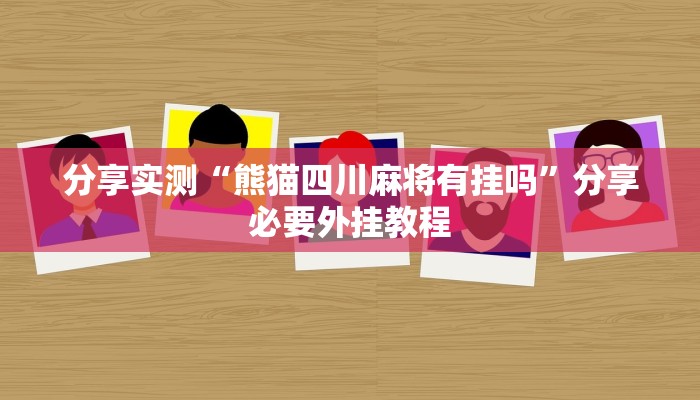 分享实测“小程序微乐刨幺有挂吗”分享必要外挂教程 分享实测“小程序微乐刨幺有挂吗”分享必要外挂教程