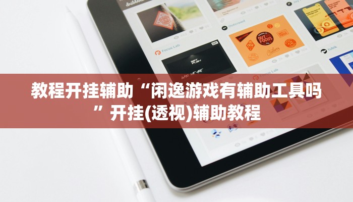 辅助开挂神器“非常竞技怎么开挂”其实确实有挂